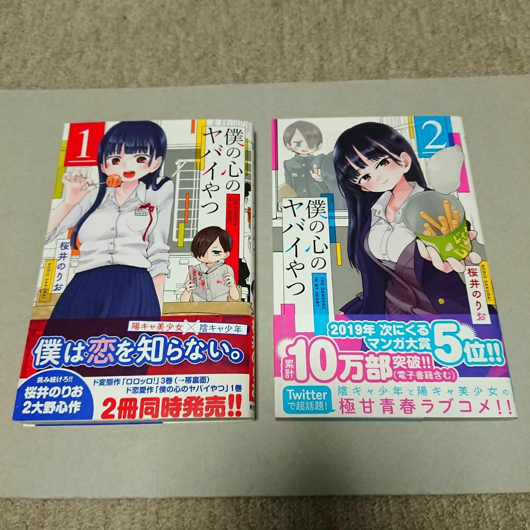 僕の心のヤバイやつ 僕ヤバ 全巻 1巻〜8巻 特装版 漫画 初版 小冊子