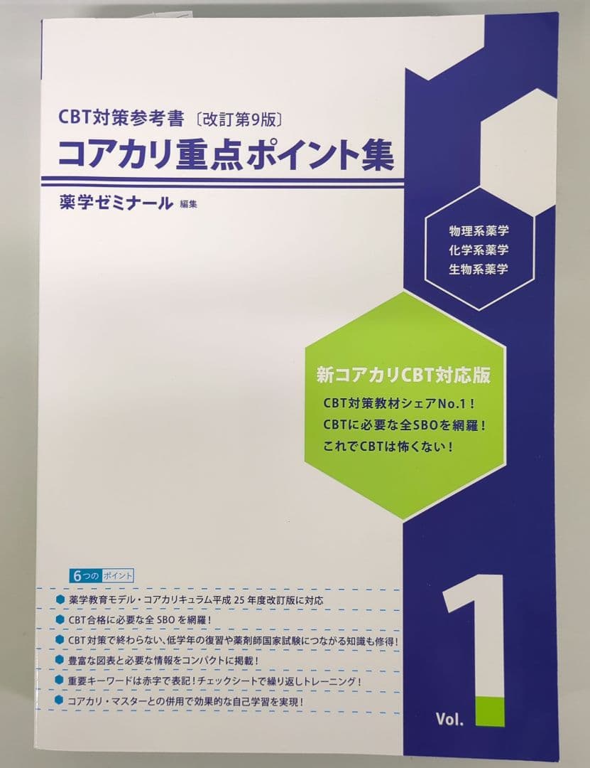 コアカリ重点ポイント集 コアカリ 薬学部 薬学 CBT 薬学ゼミナール 薬ゼミ