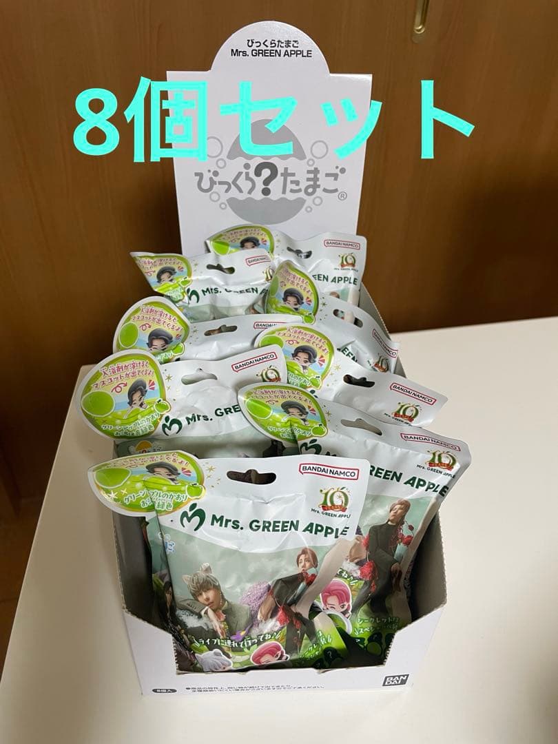 びっくらたまご Mrs.GREEN APPLE 8個セット 入浴剤 ミセス - メルカリ