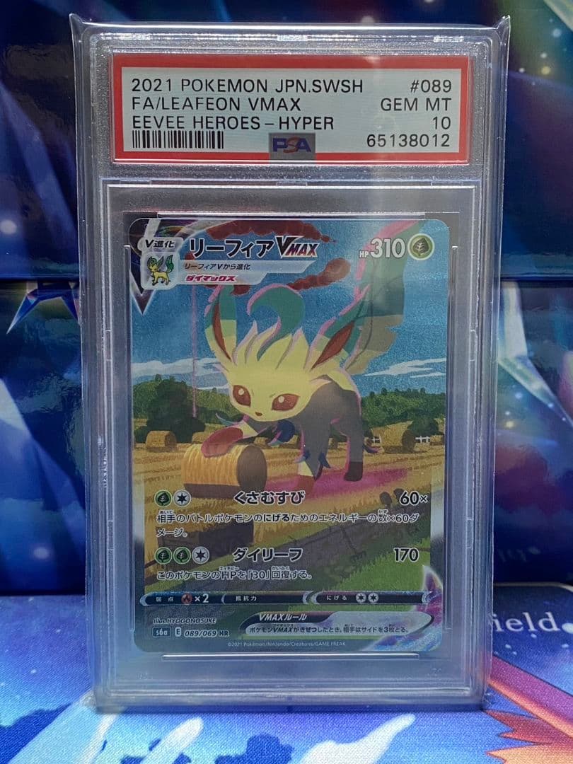 リーフィアVMAX HR PSA10 A97966121 最高