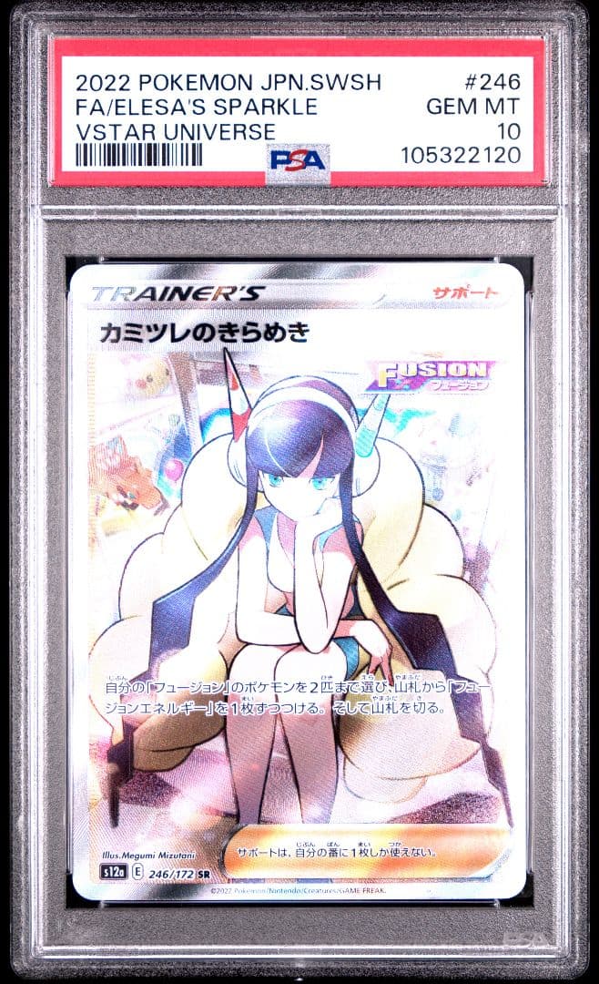PSA10】カミツレのきらめきSR