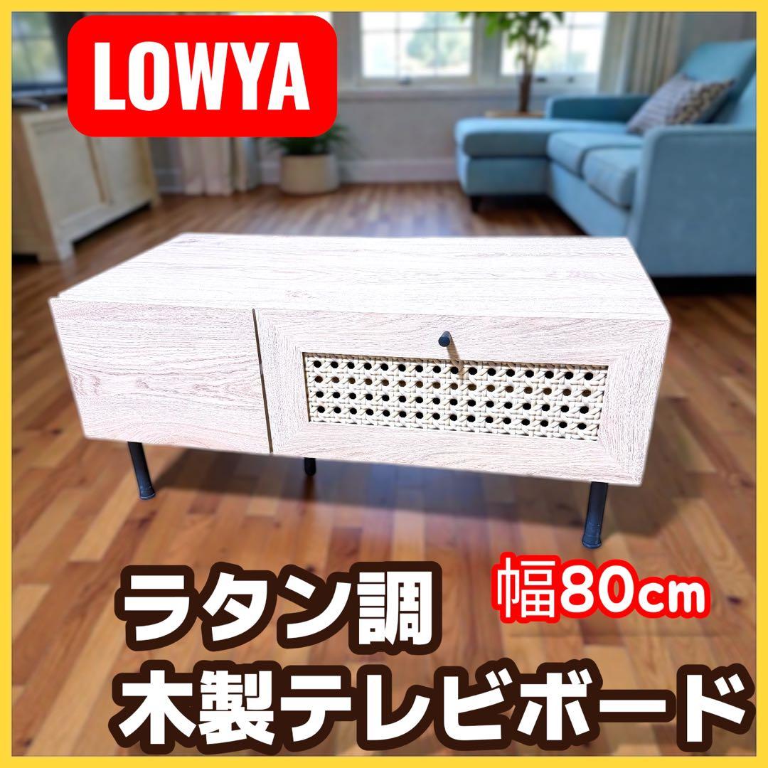 LOWYA テレビボード 幅80cm ラタン調 木製 ローボード ラタン調テレビ台 木製 [幅180/幅240] | 【公式】LOWYA(ロウヤ) 家具