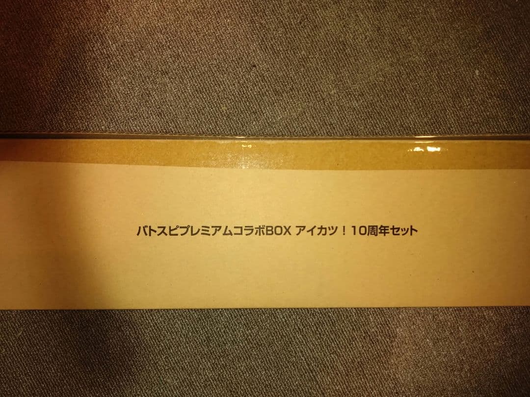 バトスピプレミアムコラボBOXアイカツ！　10周年セット　未開封