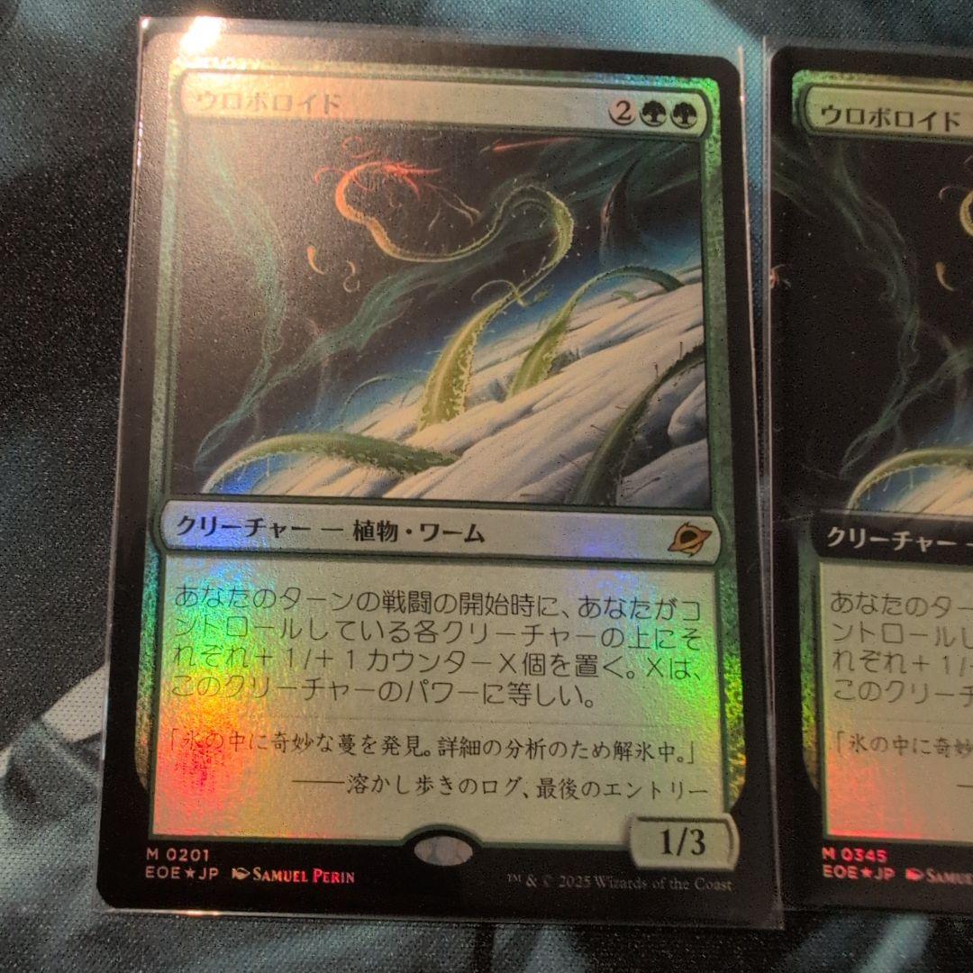 ウロボロイド拡張foil1枚、foil1枚 計2枚