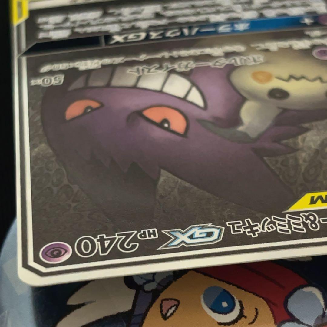 【ワケあり】ゲンガー＆ミミッキュGX SR SM9 タッグボルト 103/095