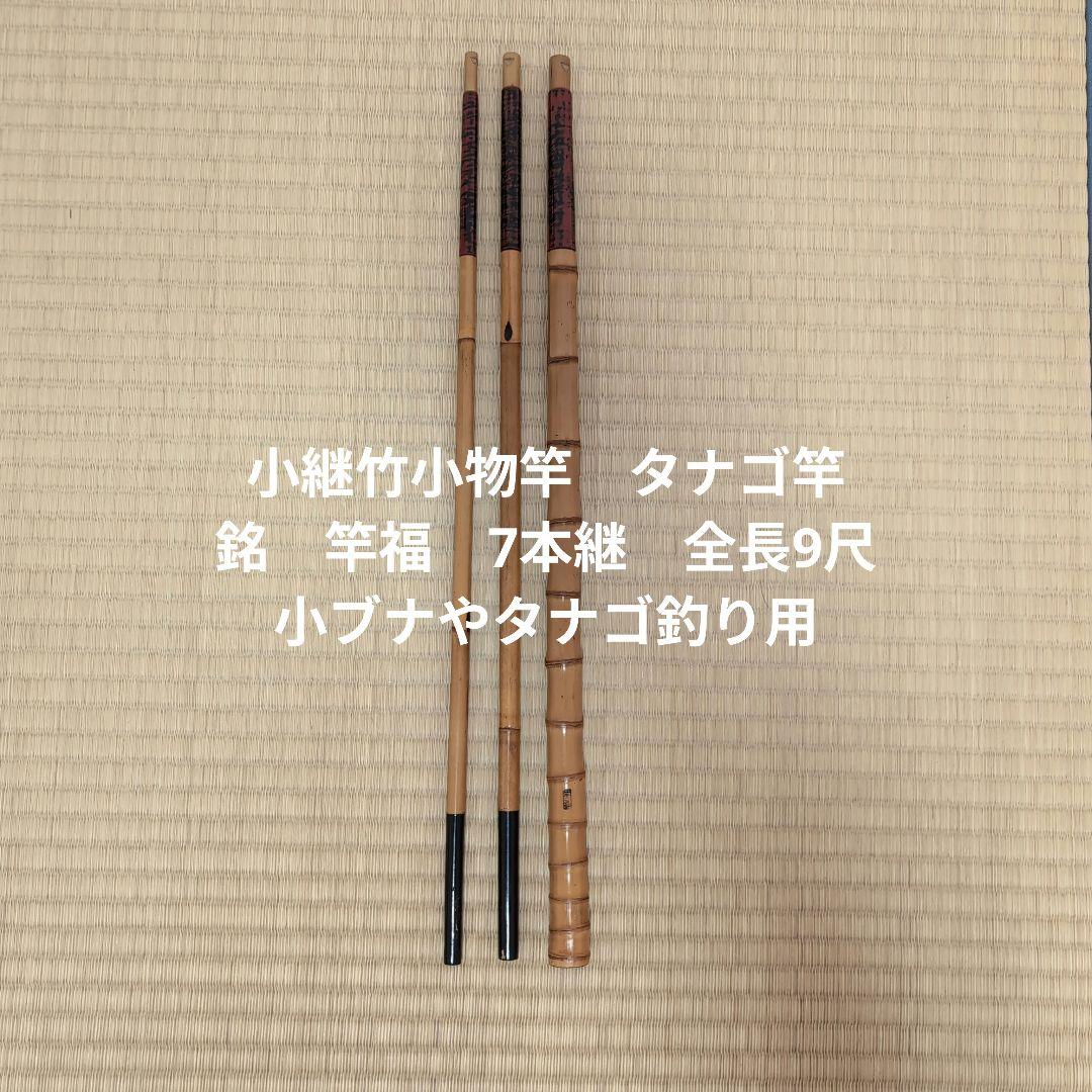 小継竹小物竿　タナゴ竿　銘　竿福　7本継　前長9尺　小ブナやタナゴ釣り用