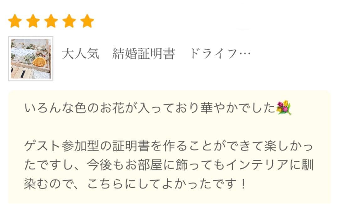pooooono1185様　結婚証明書ゲスト　楽しい　カード　ドライフラワー