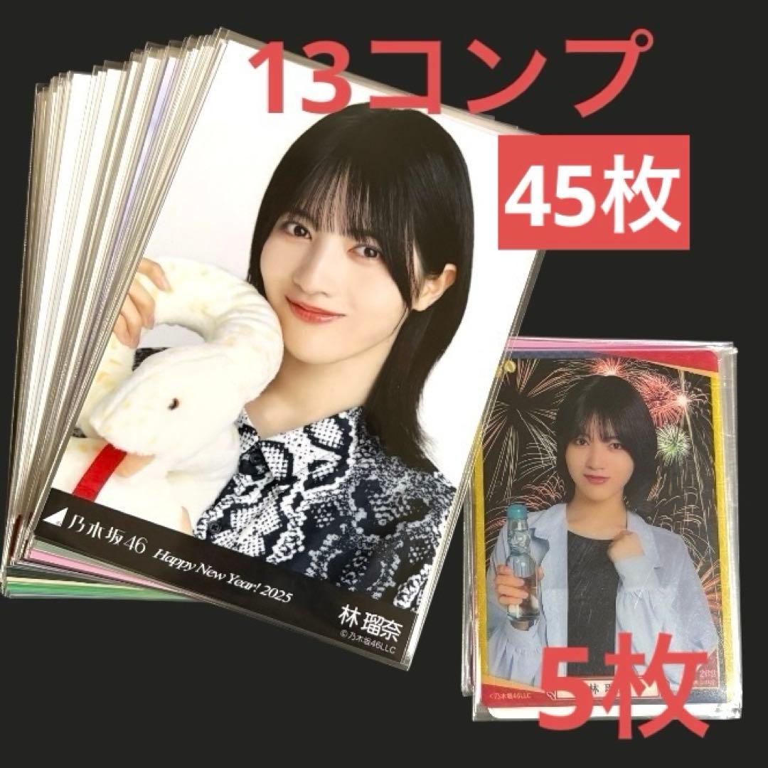 乃木坂46 生写真 林瑠奈 まとめ売り 13コンプ 45枚 カード5枚 - メルカリ