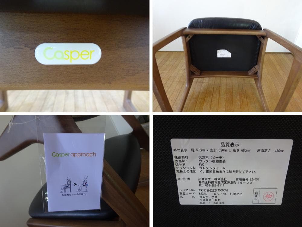 起立木工　キャスパーチェア2　（400B-BK）ダイニングチェア　展示品