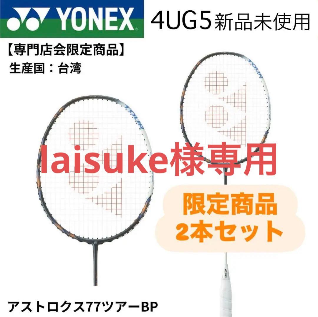 YONEX アストロクス77ツアーBP 4UG5 2本セット - メルカリ