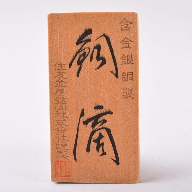 銅滴　含金銀銅製　住友金属鉱山株式会社謹製　台・立札付　共箱　V　R8905H