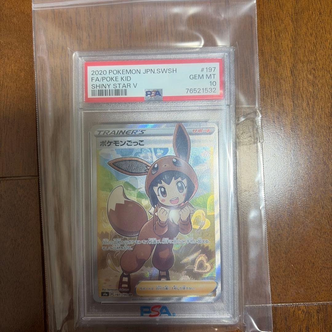 ポケモンごっこ(PSA10) - メルカリ
