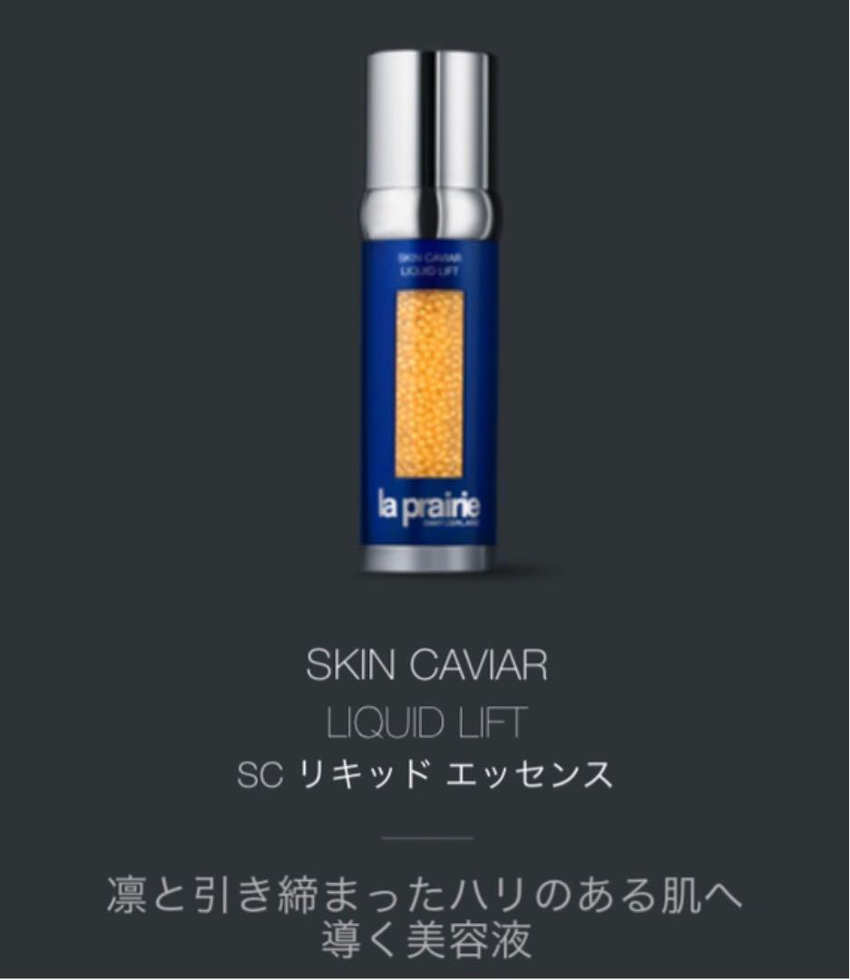 【3月6日まで出品❗️最終値下げ‼️】ラ・プレリー　SCリキッドエッセンス