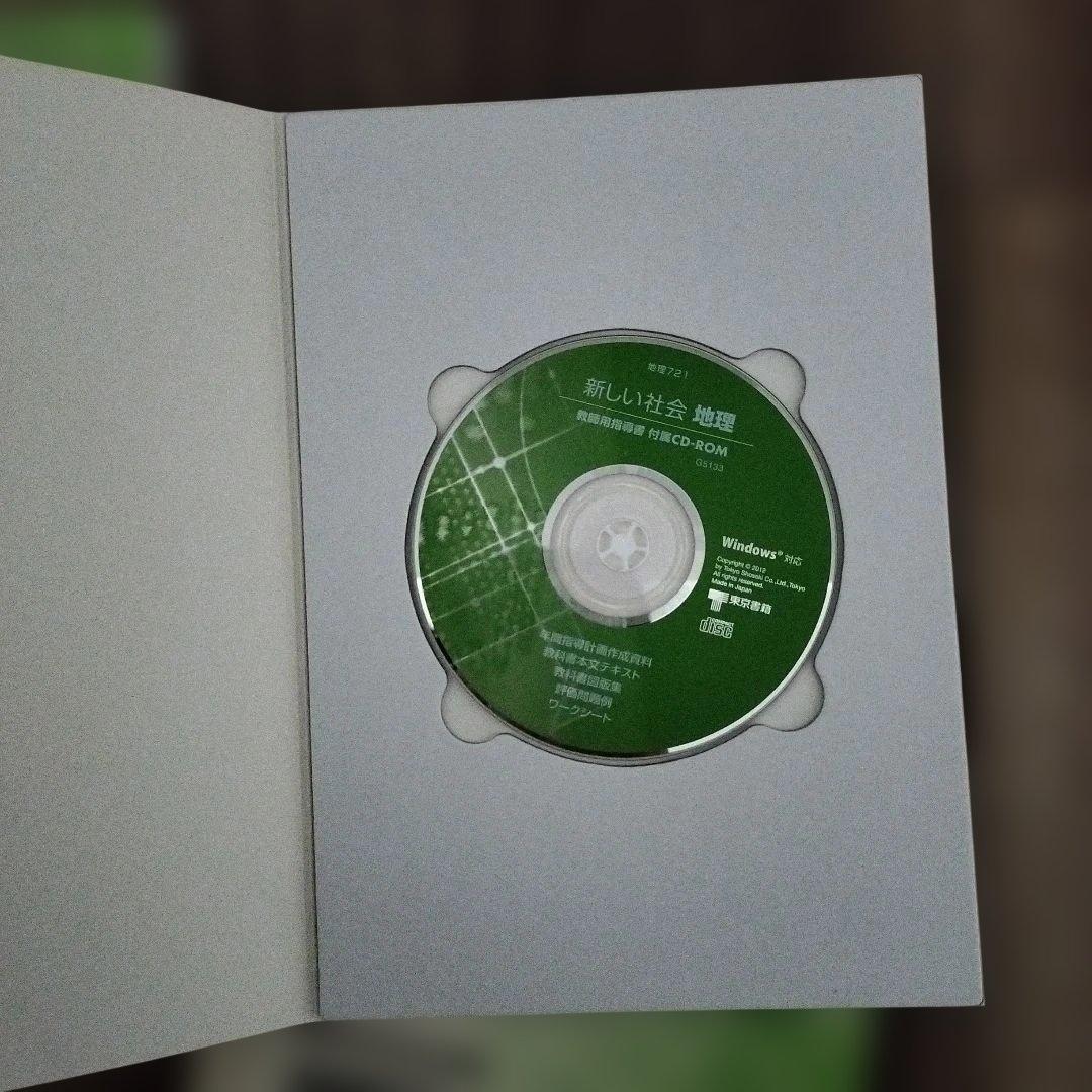 新しい社会　地理的分野　中学校社会　教師用指導書セット