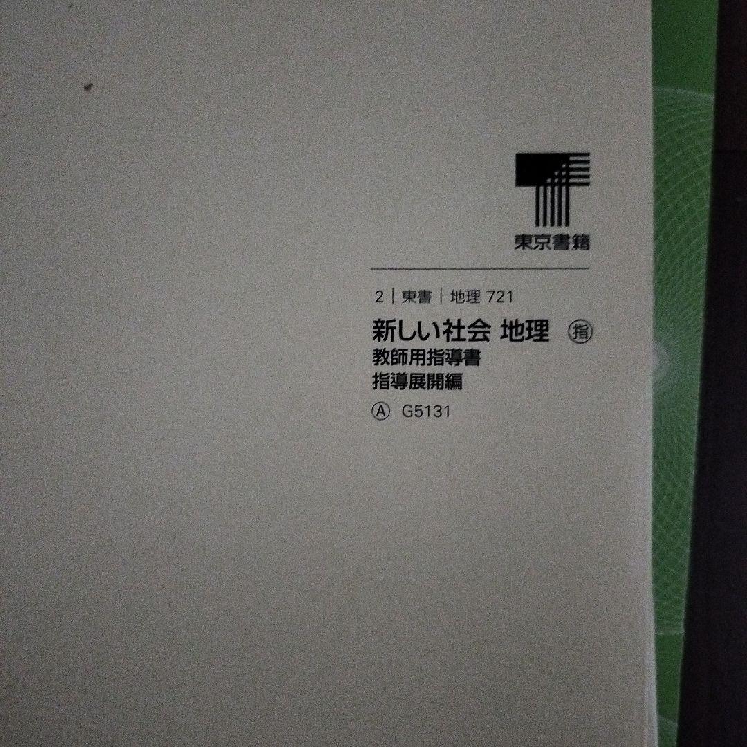 新しい社会　地理的分野　中学校社会　教師用指導書セット