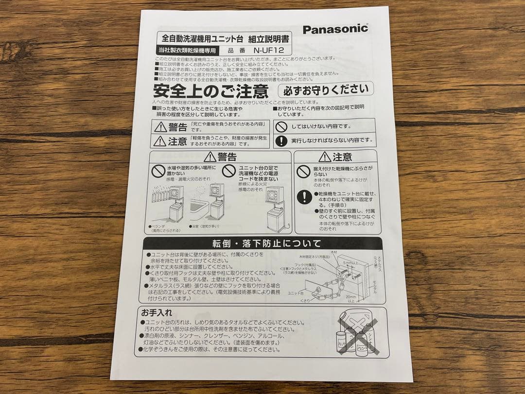 Panasonic　全自動洗濯機用ユニット台　N-UF12　2024年製　確認用