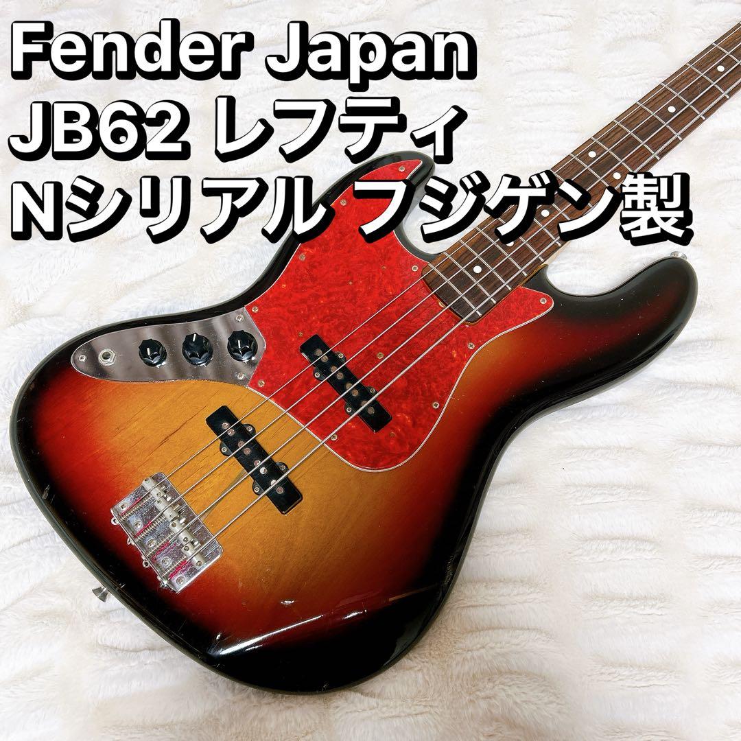 Fender Japan JB62 レフティ Nシリアル フジゲン製 - メルカリ