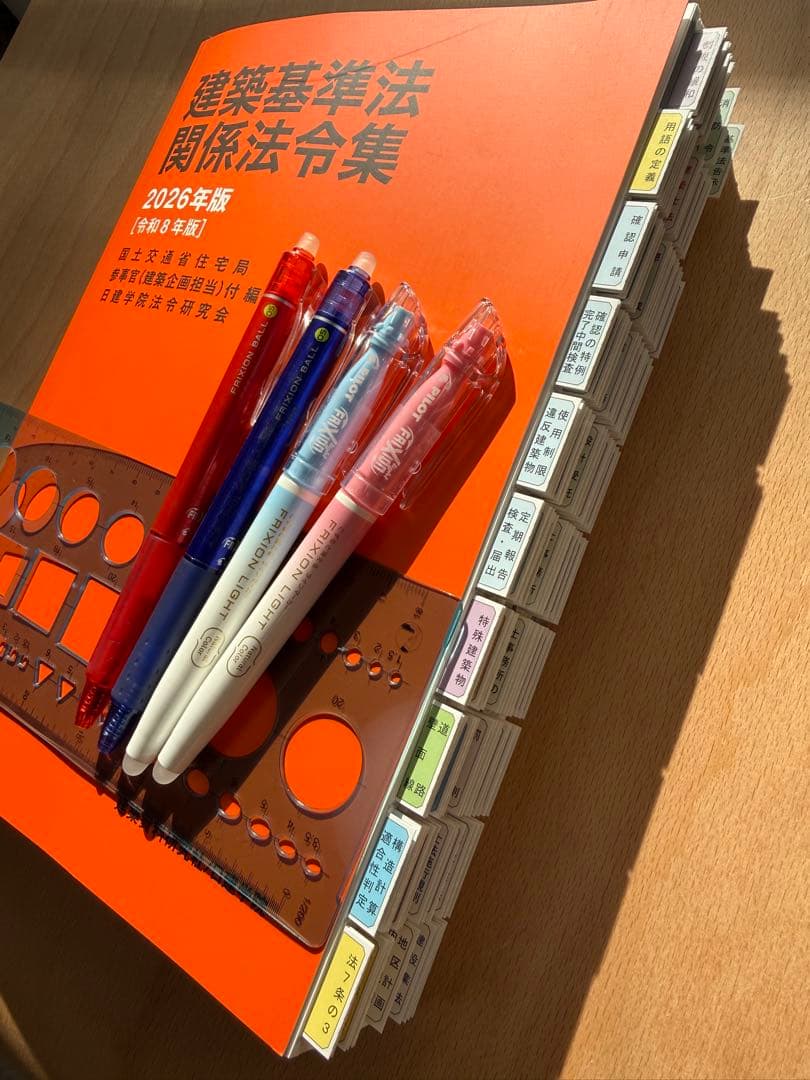 建築基準法関係法令集 2026年版 一級建築士用線引き+通学生仕様