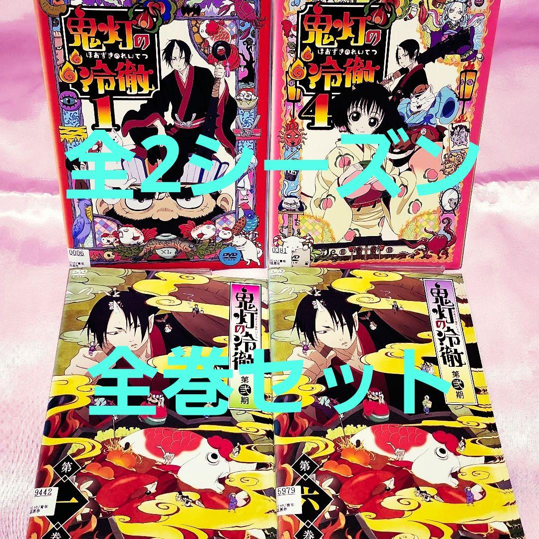 鬼灯の冷徹 」第1期+第2期 DVD全18巻セット 全巻