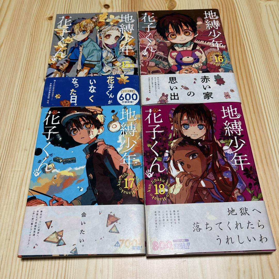本日セール☆ 地縛少年 花子くん 0-20巻、放課後少年花子くん 1巻