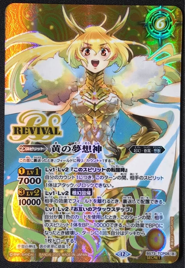 黄の世界 黄の夢想神 CP リバイバル 天地転世 シークレット バトル