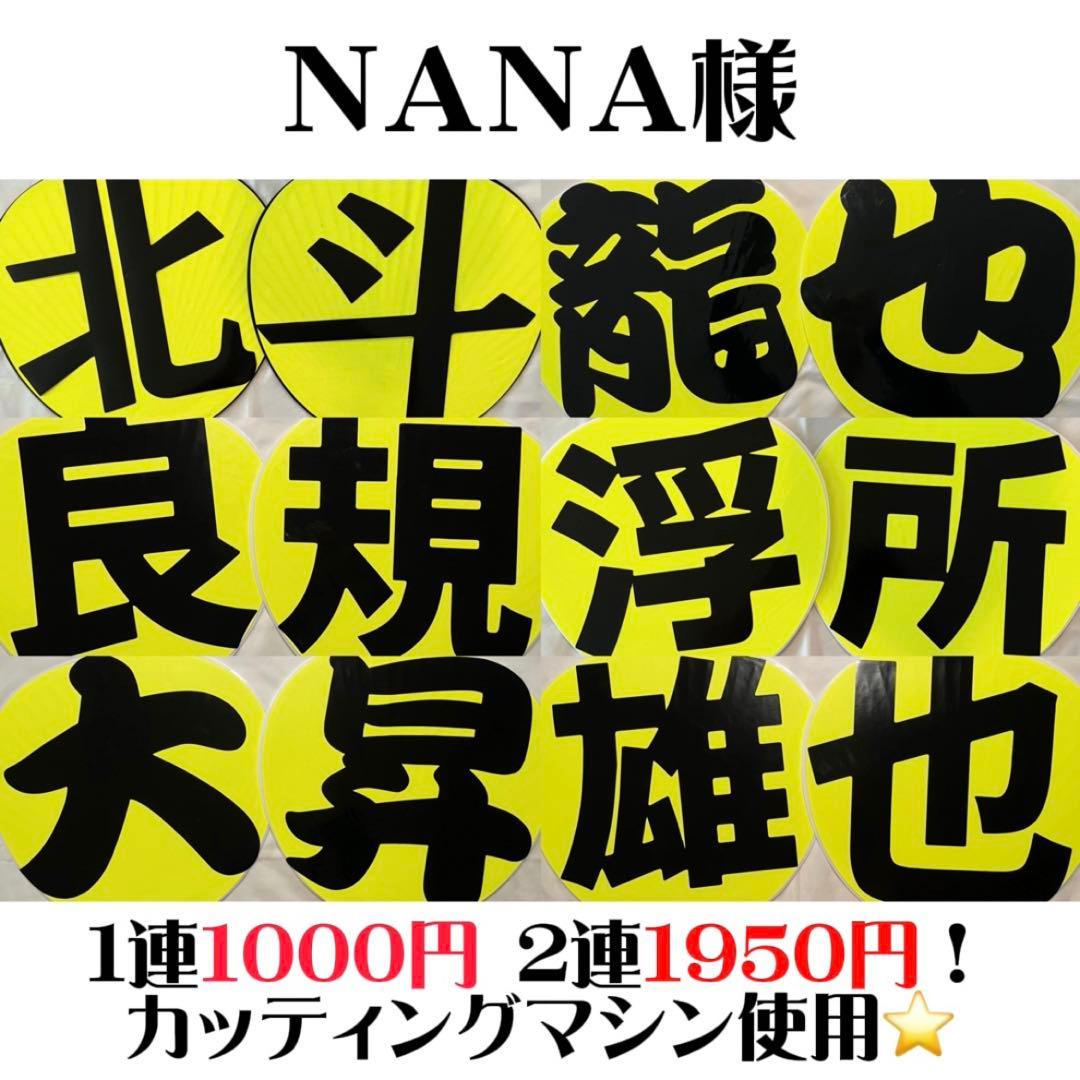 オーダー文字受付中！那須雄登美少年連結うちわうちわ文字団扇屋さん