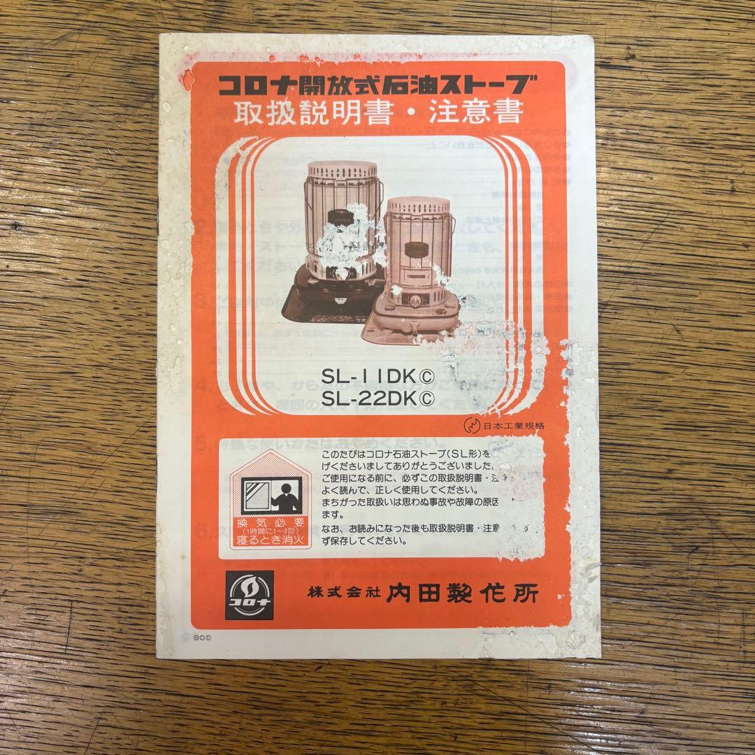 N*a様 コロナ SL-22DK 石油ストーブ　箱　説明書