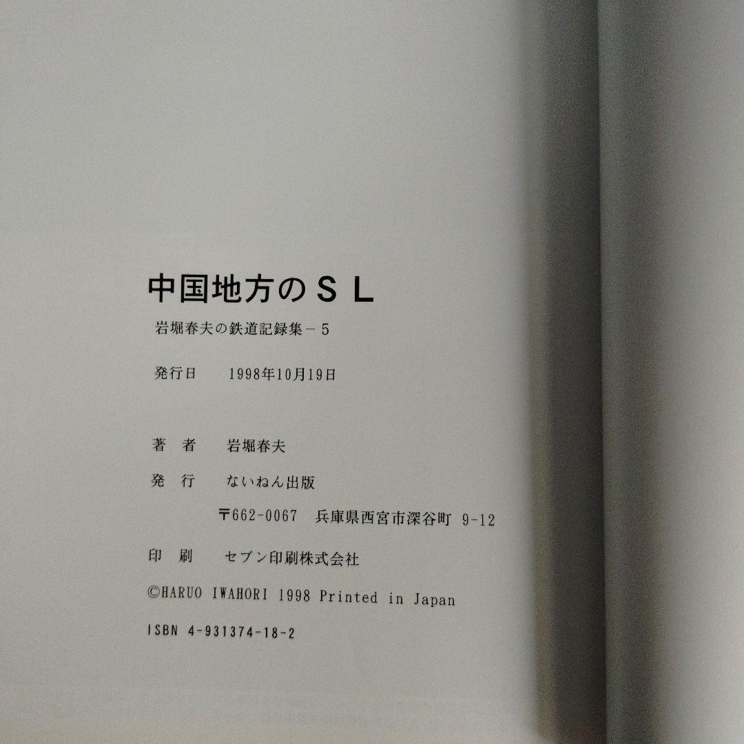 あ*箱様 岩堀春夫の鉄道記録集1〜6　ないねん出版