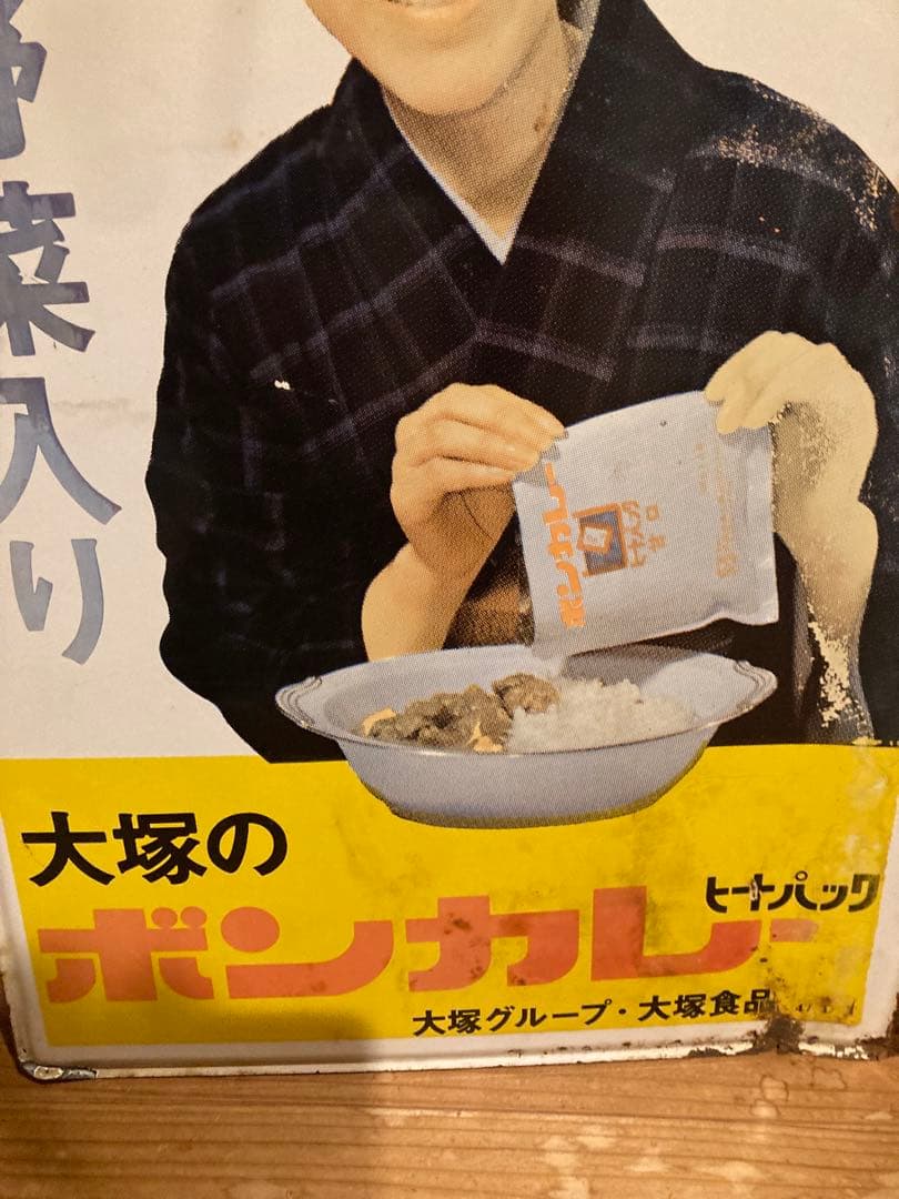 昭和レトロ　ホーロー看板　大塚ボンカレー　両面看板 当時物