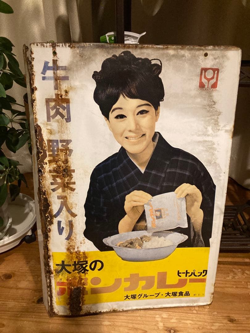昭和レトロ　ホーロー看板　大塚ボンカレー　両面看板 当時物