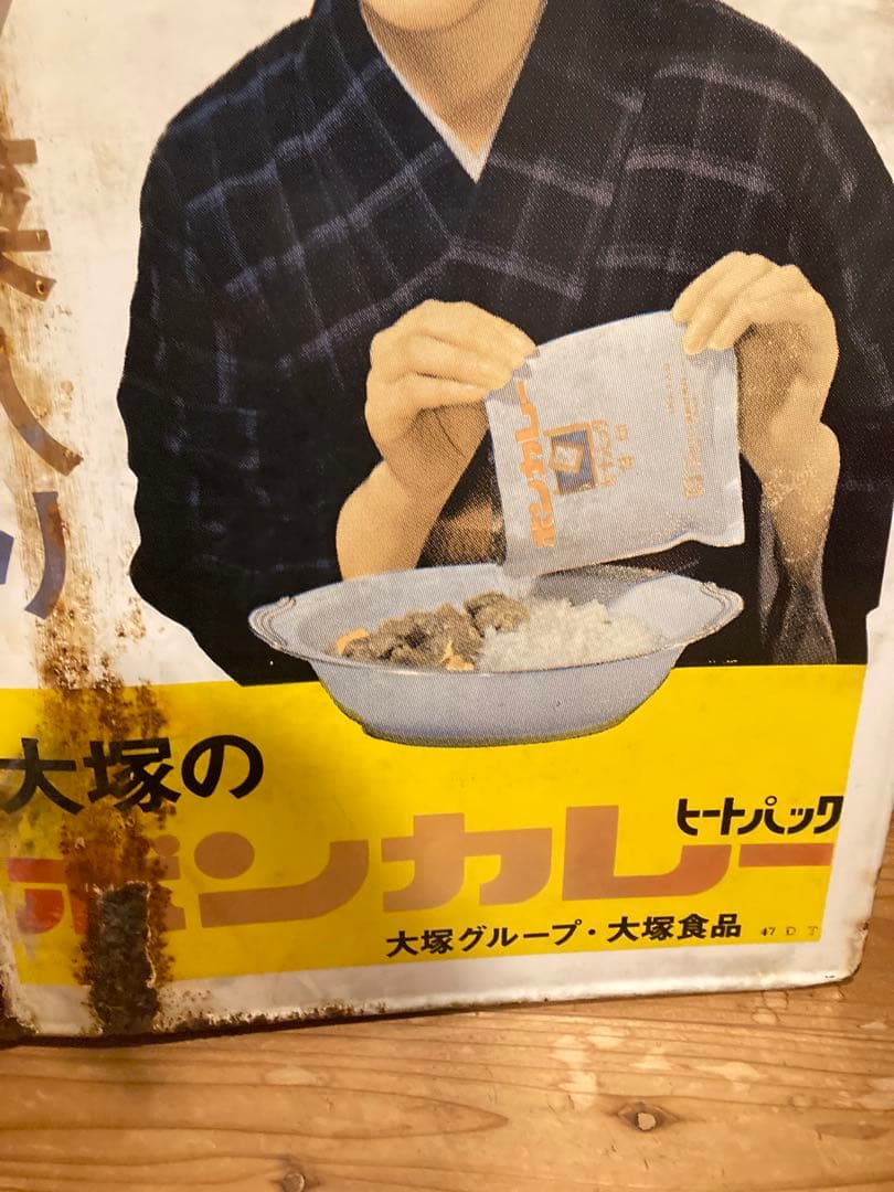 昭和レトロ　ホーロー看板　大塚ボンカレー　両面看板 当時物