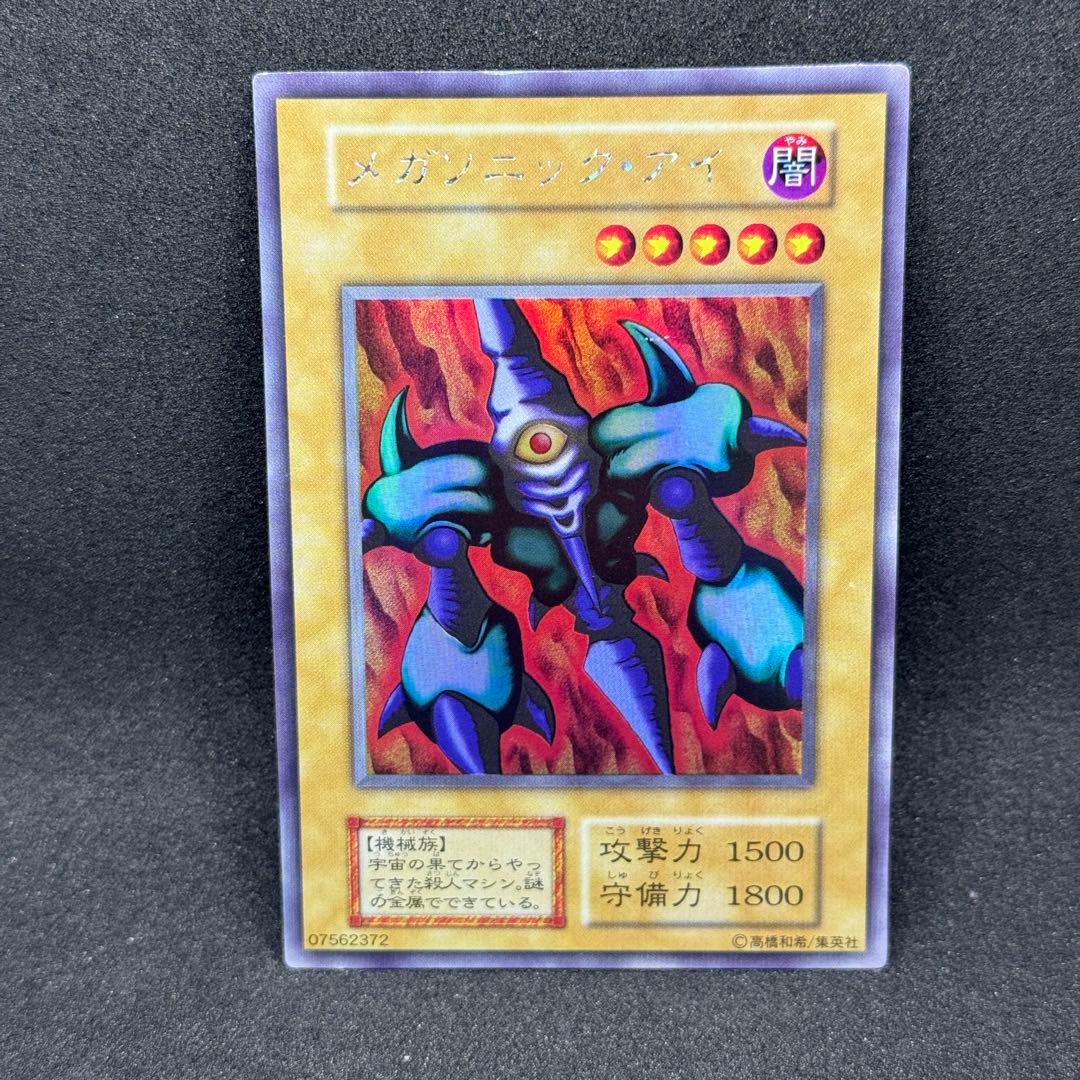 美品】遊戯王 初期 メガソニック・アイ ウルシク ウルトラシークレット