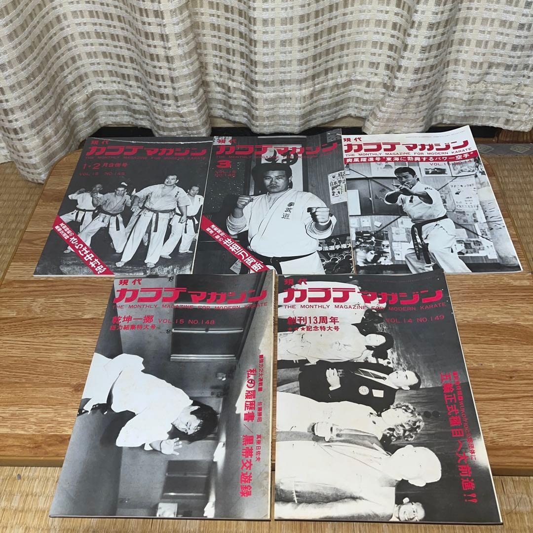現代カラテマガジン　マス大山　梶原一騎 極真会館　芦原英幸　三瓶啓ニ　佐藤勝昭