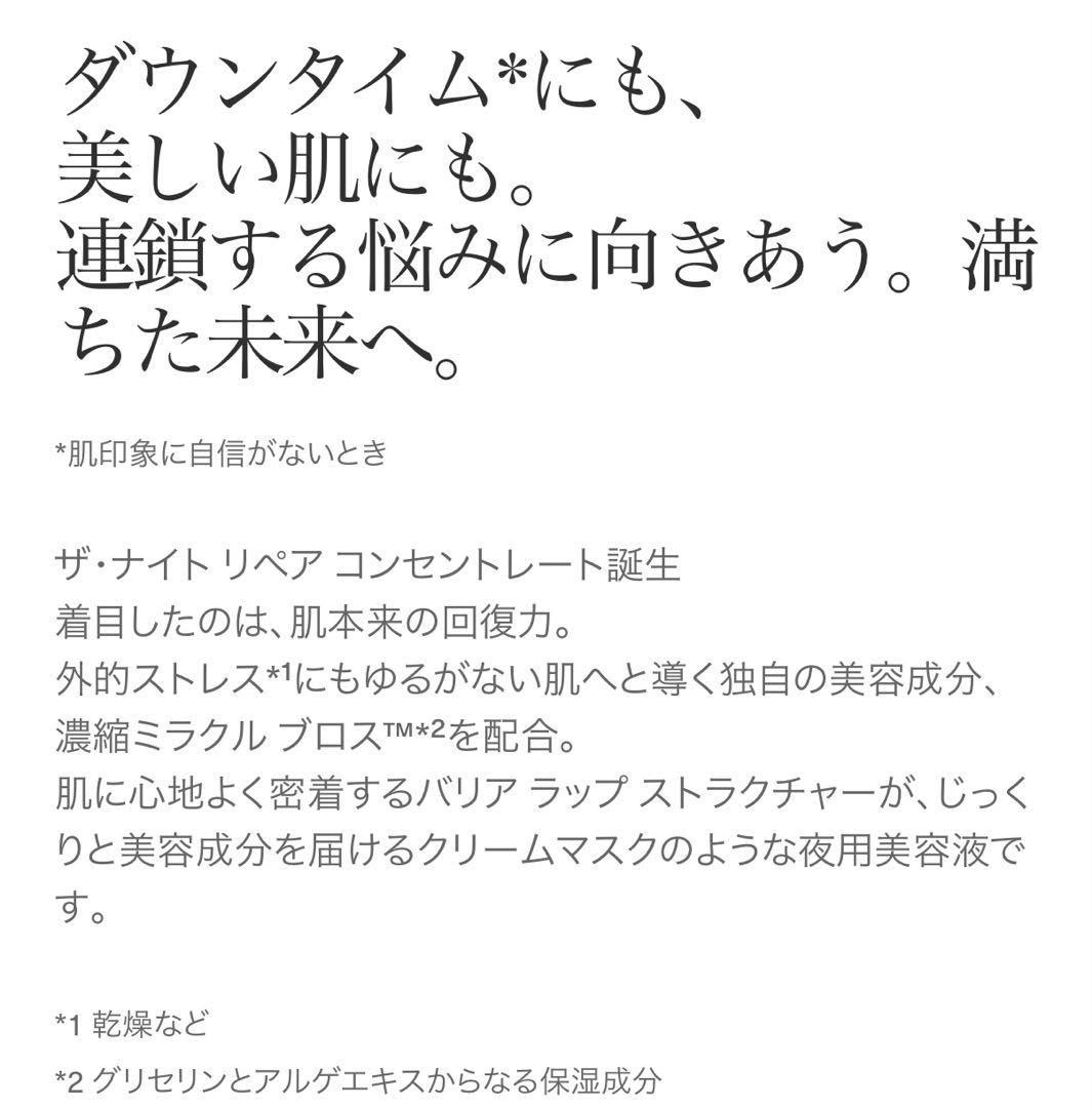 【16121円分】ラスト★ ザ・ナイトリペアコンセントレート 7ml × 1個