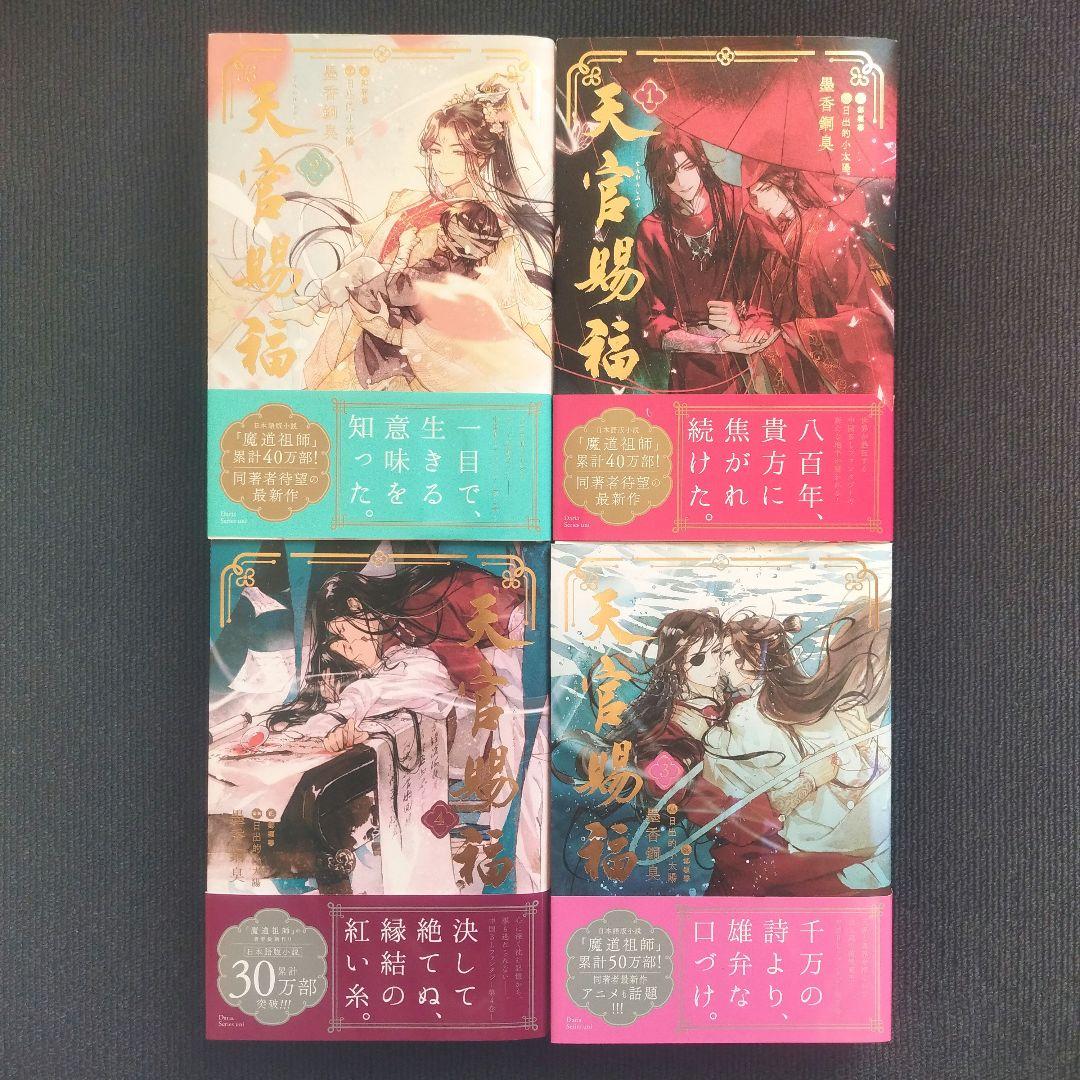 小説「魔道祖師」&「天官賜福」著者：墨香銅臭 シリーズ2作品 合計9冊セット