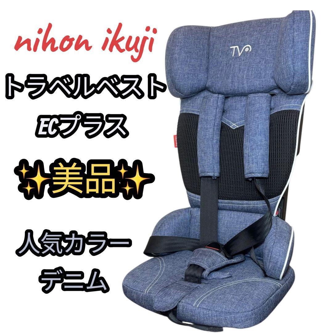美品】 日本育児 チャイルドシート トラベルベストECプラス デニム