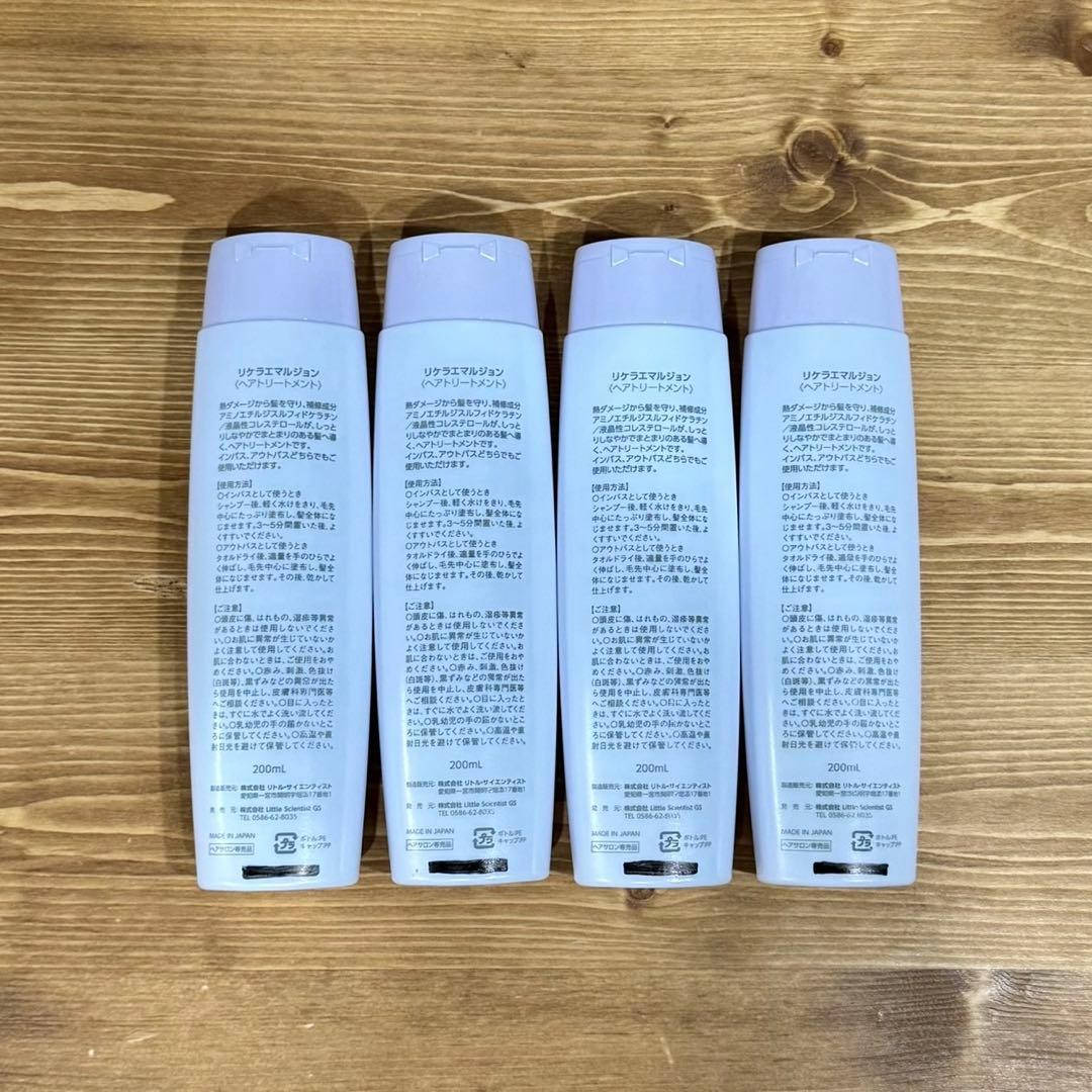 ４本(箱無し発送) リケラエマルジョン リトルサイエンティスト 髪の乳液 リケラ