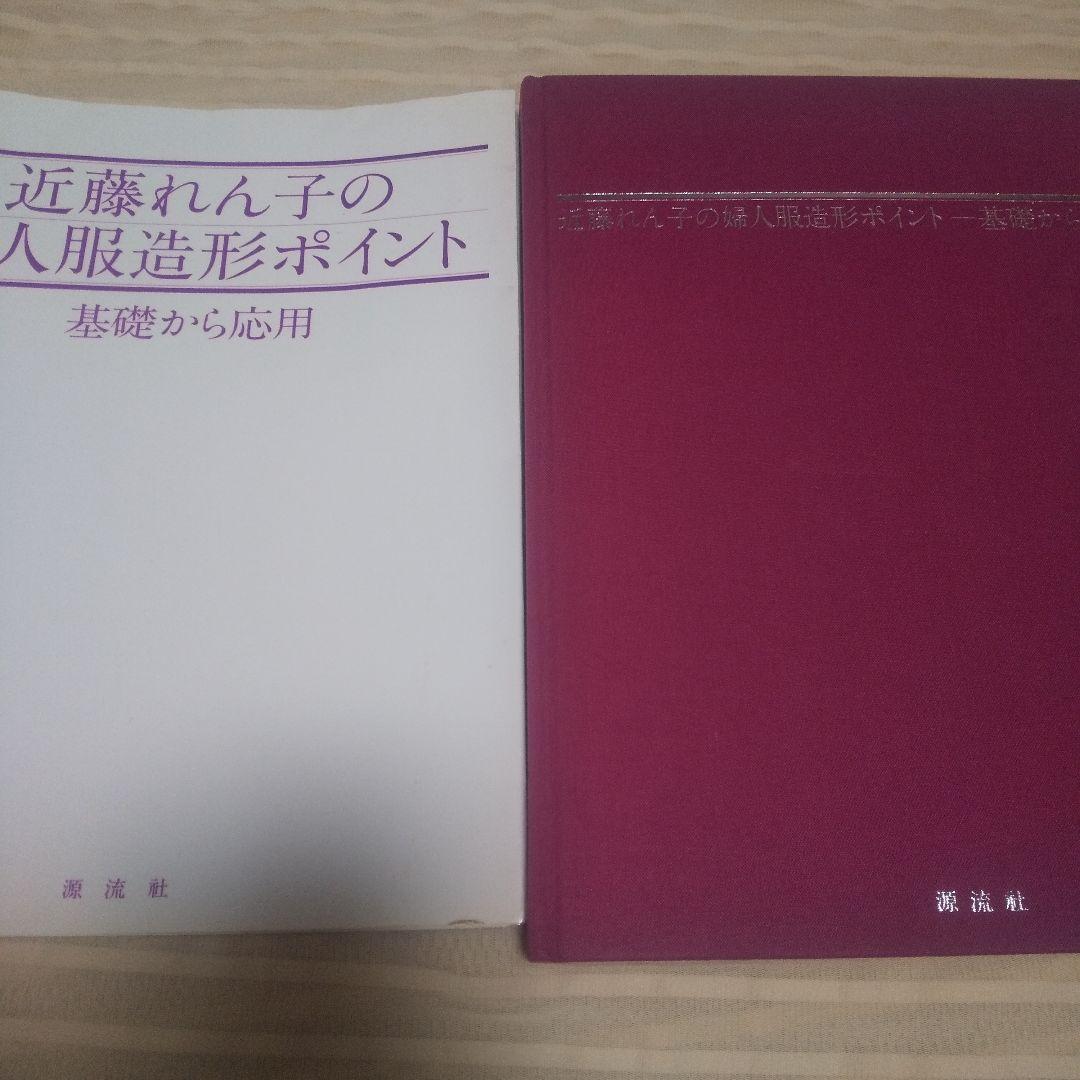 近藤れん子の婦人服造形ポイント　基礎から応用
