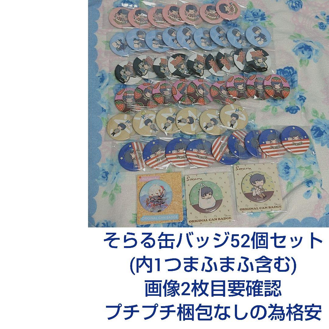 そらる AtR ファミマ 缶バッジ 52個セット まふまふ そらまふうらさか