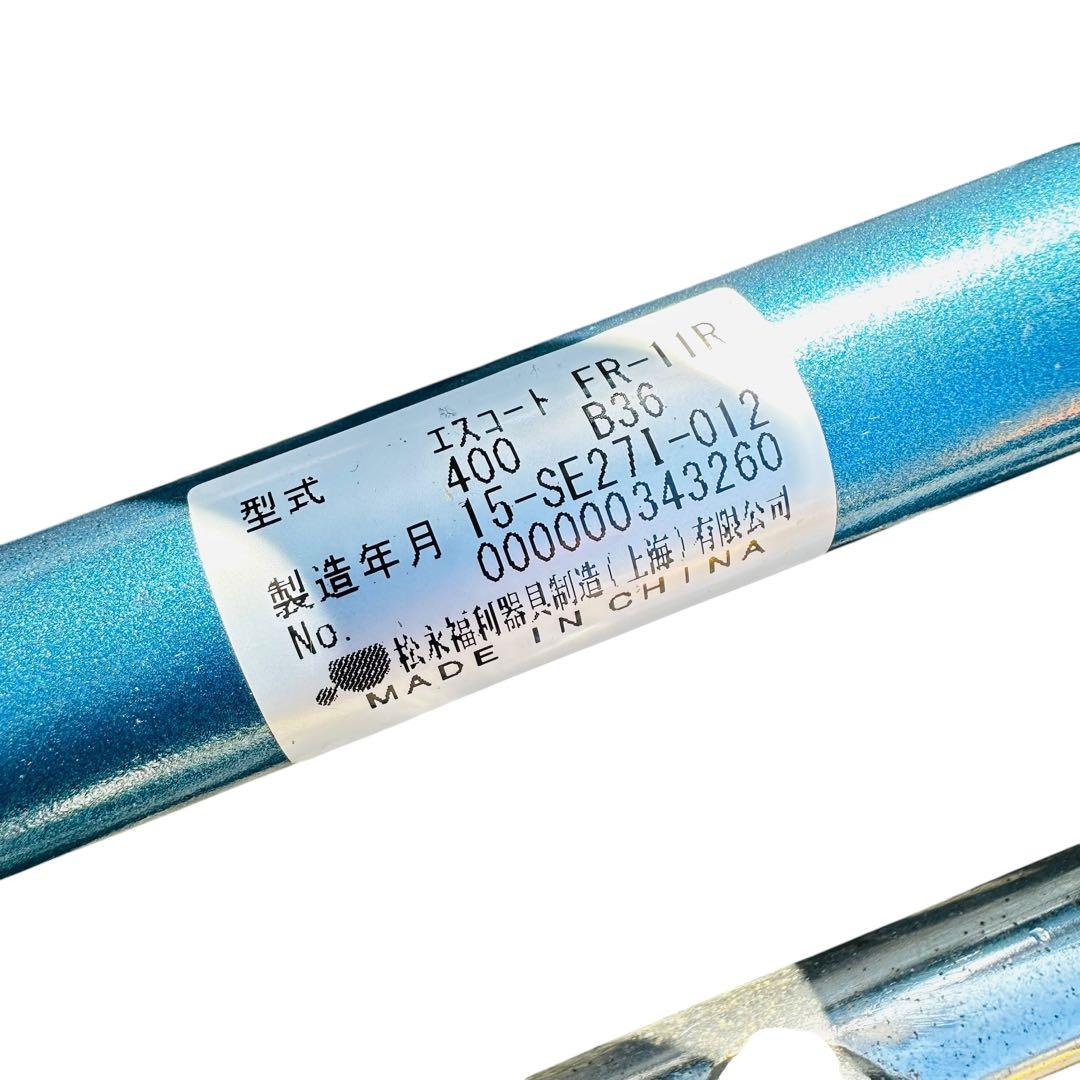 松永製作所　車椅子　FR-11R エスコート