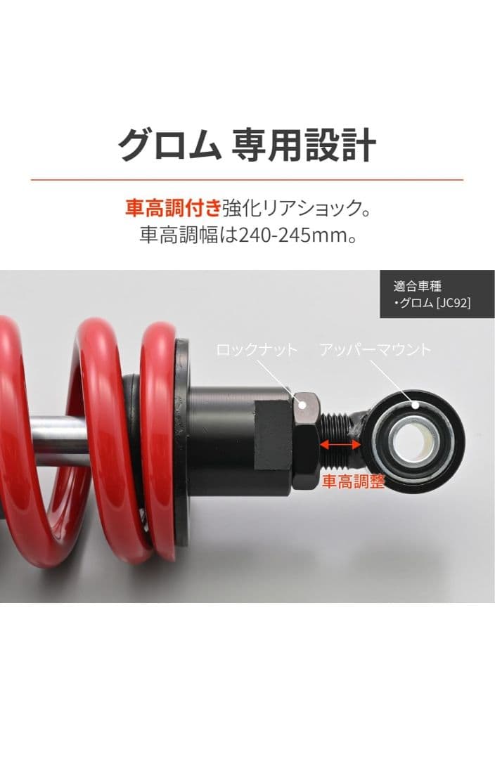 【マサヒコ様】 デイトナ グロム 強化リアサス 車高調整