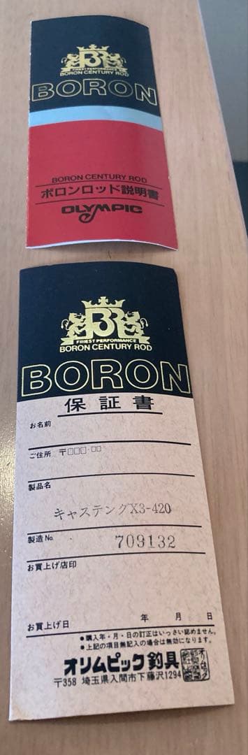 極美品未使用ボロンキャスティング420並継投竿