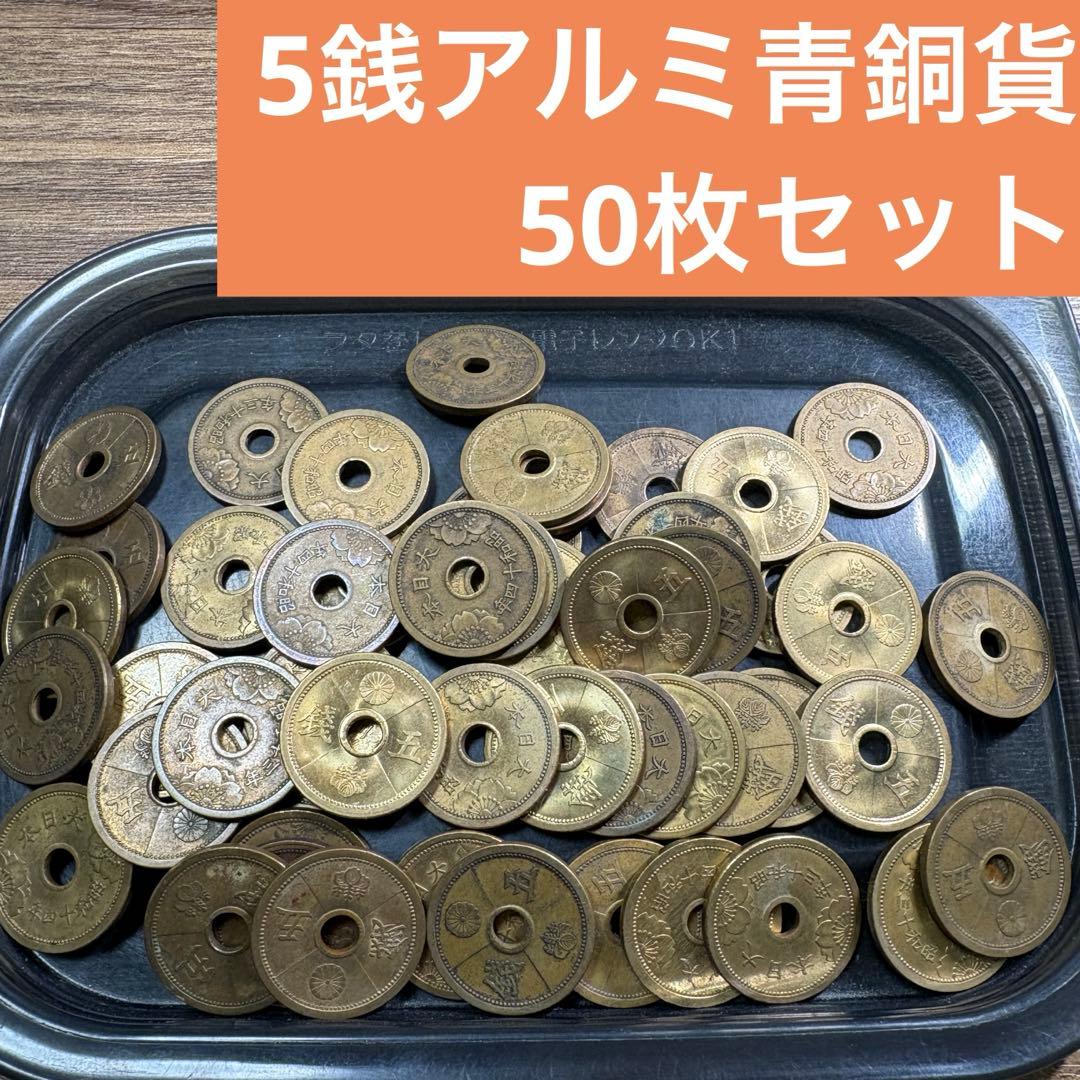 ④5銭アルミ青銅貨 50枚まとめセット(古銭雑銭) - メルカリ