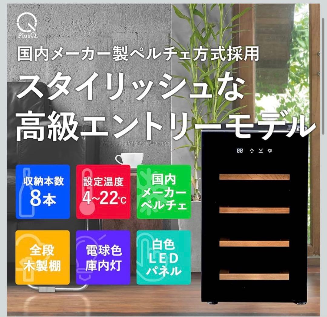 ワインセラー／8本収納／BWC-008P／ブラック／日本メーカー製ペルチェ採用