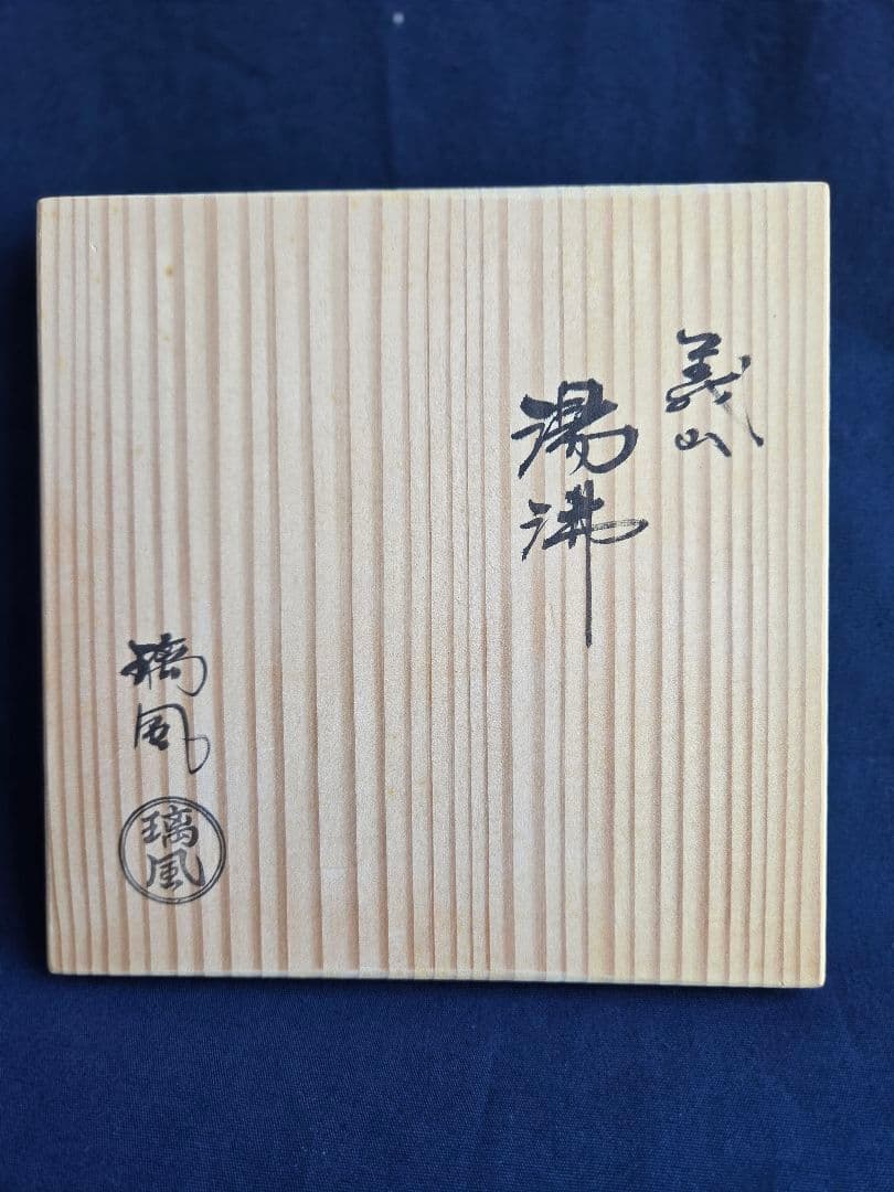 湯沸　義山　山下璃風作　未使用　ガラス　耐熱　湯沸かし