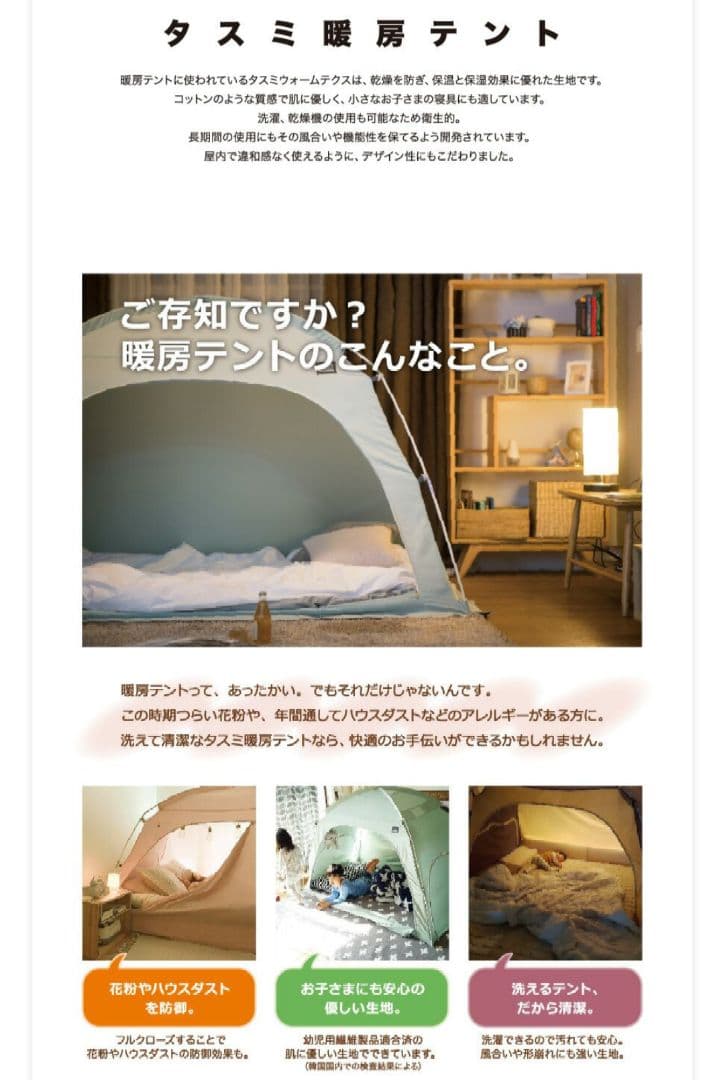 タスミ 暖房テント S アイボリー