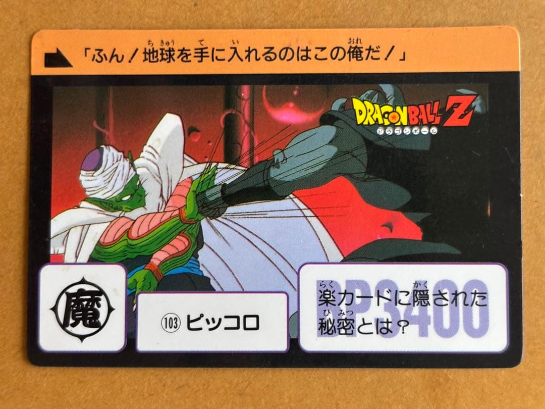 ドラゴンボールカードダス本弾No103 ピッコロ - メルカリ