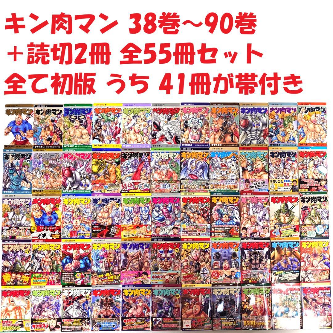 キン肉マン コミック 55冊セット 38巻～90巻＋読切傑作選2冊 全て初版本 キン肉マン 全巻セット（1-91巻 最新刊） | 八文字屋OnlineStore