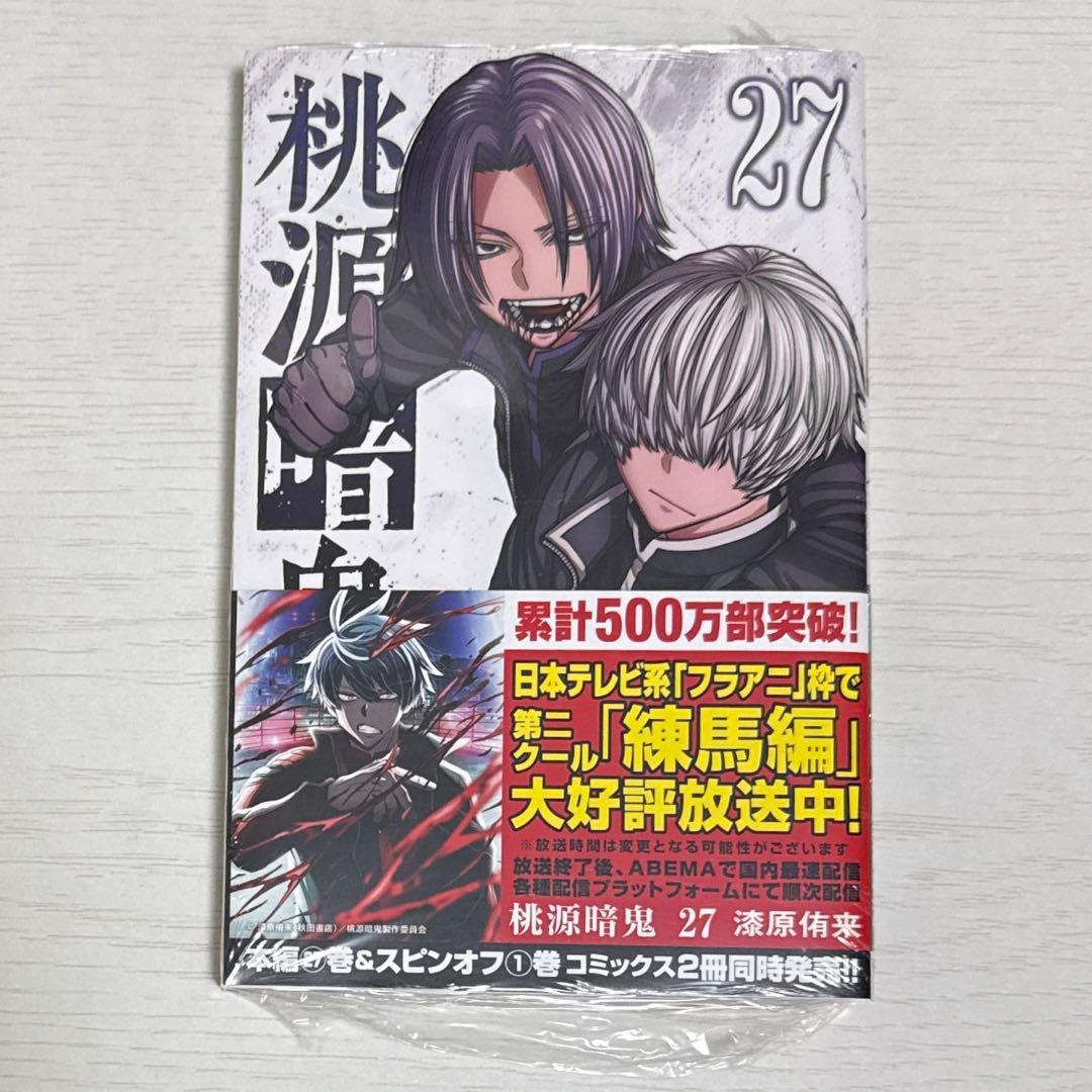 桃源暗鬼 27巻 アニメイト特典付き - メルカリ