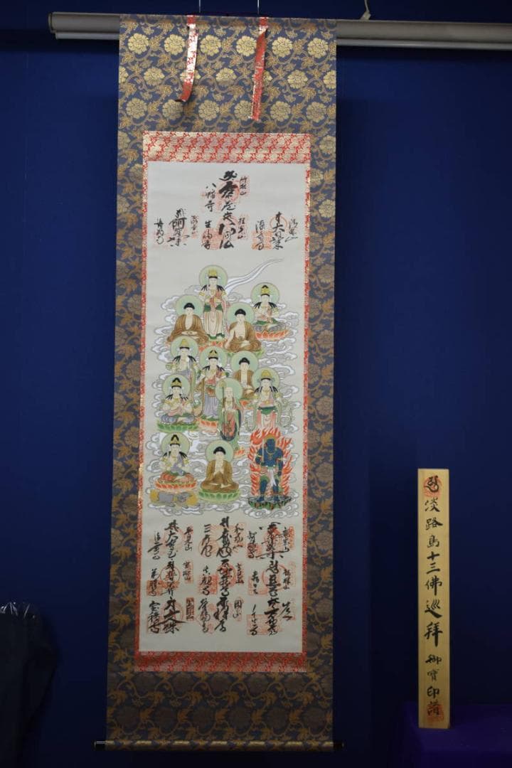 真作/十三佛図/美品/布袋屋掛軸HF-366